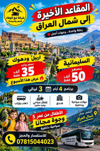اربيل ودهوك • برنامج ٤ أيام • المقاعد الأخيرة