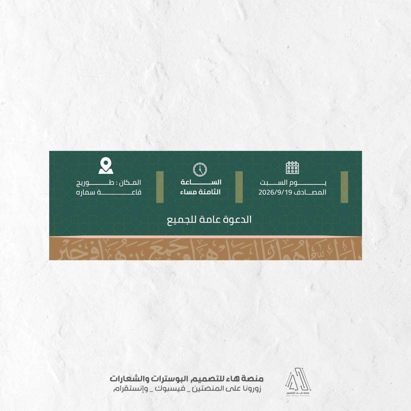 #لأن_لحظاتكم_تستحق_الأجمل

نصمم لكم بوسترات الدعوة بأرقى الأشكال وأحدث الموديلات التي تناسب أذواقكم الرفيعة ولنضع بين أنظاركم نموذج زفاف اليوم بتفاصيل متناهية والألوان متناسقة 

📌 للطلب والاستفسار:
واتساب :  ***********
 تلكــرام : https://t.me/aaryte
