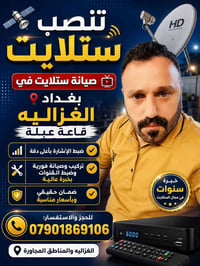 صيانة ستلايت • تركيب ستلايت • الغزاليه