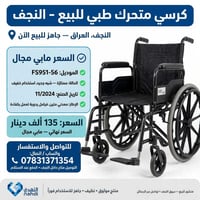 كرسي متحرك • نظيف ١٠٠/١٠٠ • النجف