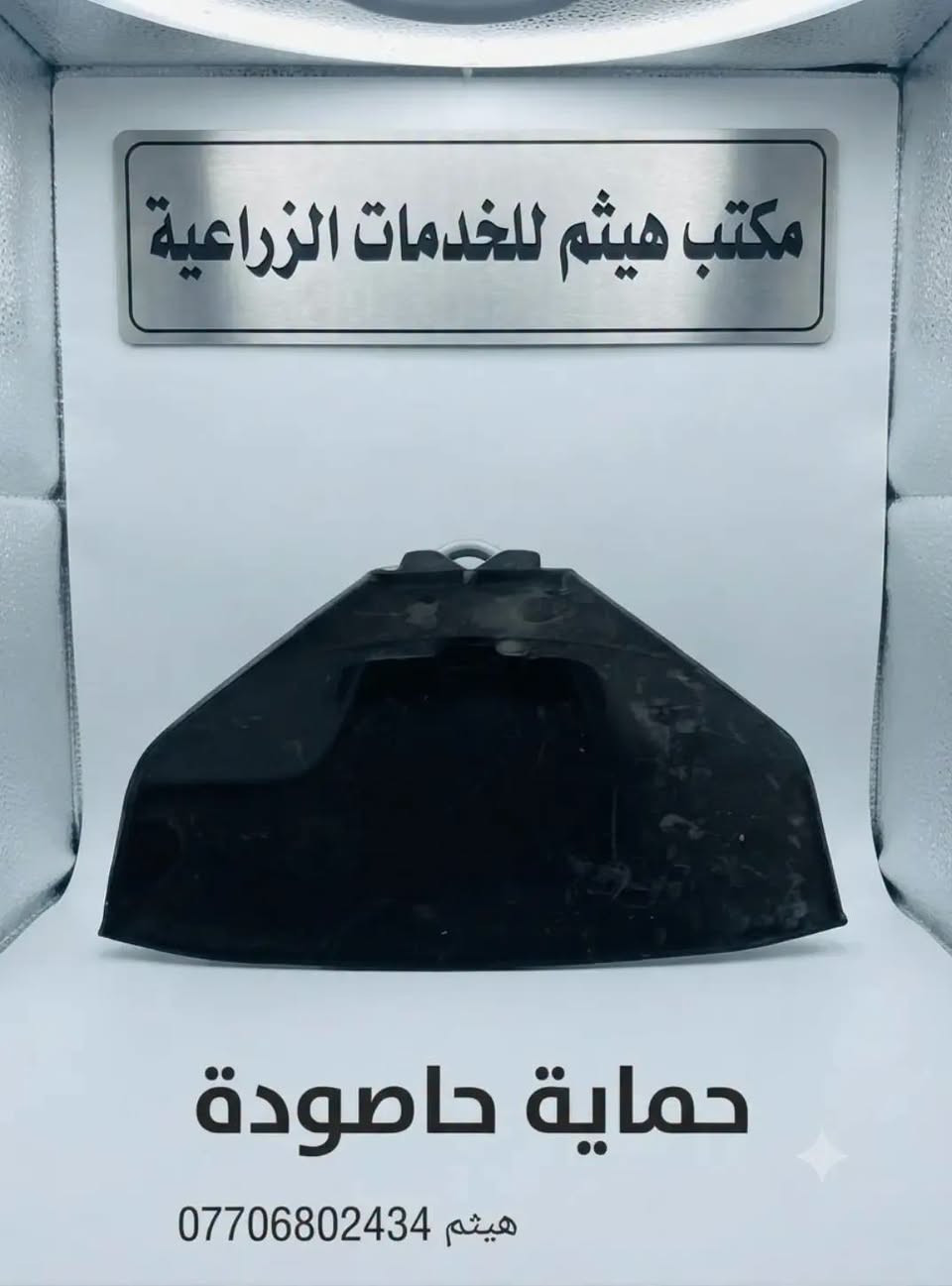 ✅محلات هيثم للخدمات الزراعية ✅

#وصول_كافة_مستلزمات_الحاصودة_الظهرية

#حاصودة_كاملة
#محرك_كامل
#شاصي_كامل
#كرنك
#بلك
#ناقل_حركة
#قرص_اصلي_و_عادي_و_وسط

#متوفر_كافة_ادواتها_الحتياطية

#متوفر_جملة_مفرد

#اسعار_مناسبة

✅العنوان الجدعة الشارع العالم مقابل مجمع جنة الأسعار محلات هيثم للخدمات الزراعية *********** هيثم

نص مكتوب في الصور:
- @sanabelbalad
- مكتب هيثم للخدمات الزراعية
- قرص مكينة اصلي
- ***********
- مكتب هيثم للخدمات الزراعية حماية حاصودة هيثم ***********
- مكتب هيثم للخدمات الزراعية قرص حاصودة ثنائي ***********
- زاوية تركيب حاصودة
- هيثم ***********
