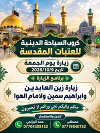 سياحة دينية • زين العابدين • ٩/١٠/٢٠٢٦