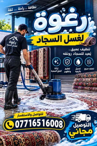 غسيل سجاد • أسعار تنافسية • توصيل مجاني