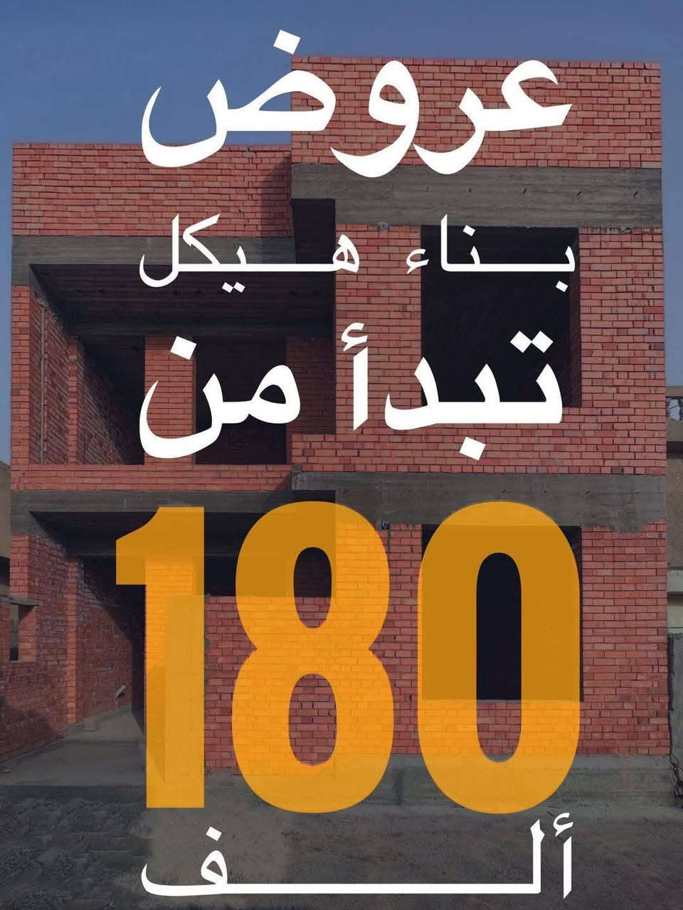 شركة الجنوب للمقاولات العامة والانشايات نبني بثقة ونفذ بدقة عالية تنفيذ منازل وبنايات متعدةالطوابق
اعمل الهيكل وتصاميم حديثة بإشراف
هندسي الدورة شارع 60
***********
***********

نص مكتوب في الصور:
- المتر اللي تشتريه اليوم مو نفسه باجر
- عروض بناء هيكل تبدأ من 180 ألف
- الإنشاء السريع للمقاولات العامة مواصفات تنفيذ الهيكل الإنشائي سعر المتر 190,000 دينار عراقي مواصفات تنفيذ الهيكل الإنشائي 3.20 الأرضي 3.00 الأول 2.80 البيتونة فرش الجلمود والسببس بعد الحفر والحدل للوصول إلى المنسوب المطلوب. رش الأرض بالكلوردين وفرش طبقتين من النايلون الزراعي. تنفيذ أساس رافت بارتفاع 40 سم، وتسيحه بطبقتين من الحديد العراقي الناجح بالفحص، مع الجسور أسفل الجدران الحاملة. صب الرافت بكونكريت مركزي C35. تنفيذ صبة الب틀و بارتفاع 15 سم باستخدام السمنت المقاوم والرمل المغسول والحصو. تنفيذ تمديدات المجاري قبل صب الرافت، باستخدام أنابيب سمارت أو الأمل الشريف، مع تأسيس تصريف السيلت وأنابيب التبريد إلى السطح ومنظومة رش المبيدات. بناء الجدران بالطابوق الأصفر الجمهوري حسب المخططات للطابق الأرضي والأول والبيتونة، مع الستارة. الارتفاعات: الأرضي 3.20 م، الأول 3.00 م، البيتونة 2.80 م. تسليح الأسقف بطبقتين حديد عراقي، شبكة 25x25 سم، مع الرباطات بحديد 12 ملم وأترية 10 ملم، والجسور المخفية عند الحاجة بحديد 16 ملم وأترية 10 ملم. تنفيذ الرباطات بارتفاع 30 سم تحت سقف الطابق الأرضي، والبيتونة بدون رباطات، مع مرد ماء بارتفاع 20 سم. صب أسقف الأرضي والأول والبيتونة بكونكريت C30. تنفيذ التأسيسات الكهربائية بأنابيب بلاستيكية للسقوف، منشأ أردني أو سعودي. تنظيف الهيكل وتسليمه للزبون خالياً من مخلفات البناء.