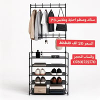 ستاند احذية • منظم ملابس • ٣×١