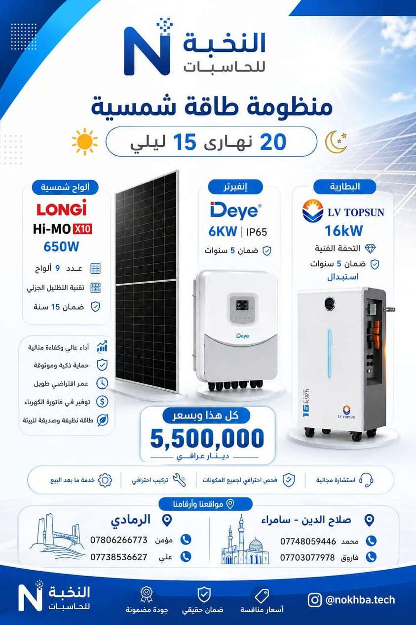 ☀️⚡ عروض النخبة للطاقة الشمسية ⚡️☀️
🔥 عروض خاصة لأهلنا في صلاح الدين والأنبار 🔥
وفرنا لكم مجموعة من منظومات الطاقة الشمسية بأحجام وقدرات مختلفة، حتى تختار المنظومة المناسبة لاستهلاكك واحتياجك. 🔋☀️
📌 جميع تفاصيل ومواصفات وأسعار المنظومات موضحة في الصور 👆
وإذا كانت احتياجاتك مختلفة، لا تشيل هم ❤️
نوفر لك منظومة حسب رغبتك وبأحجام وقدرات مختلفة، ويتم اختيار المكونات بما يتناسب مع استهلاكك.
💙 النخبة للطاقة الشمسية
جودة • ضمان • خبرة • حلول تناسب احتياجك
📍 فرع سامراء – صلاح الدين
سامراء – القادسية – مقابل مول سامراء
📞 محمد: ***********
📞 فاروق: *********** 
📍 الفرع الثاني – الأنبار / الرمادي
شارع المعارض
📞 مؤمن: ***********
📞 علي: ***********
📩 للاستفسار عن المنظومة المناسبة لك، تواصل معنا وسنساعدك باختيار الحجم والمكونات المناسبة.
النخبة للطاقة الشمسية… اختار طاقتك، واحنا نجهزها إلك. ☀️💙
#النخبة_للطاقة_الشمسية #الطاقة_الشمسية #سامراء #صلاح_الدين #الرمادي #الأنبار #منظومات_شمسية #طاقة_شمسية #عروض_الطاقة_الشمسية
