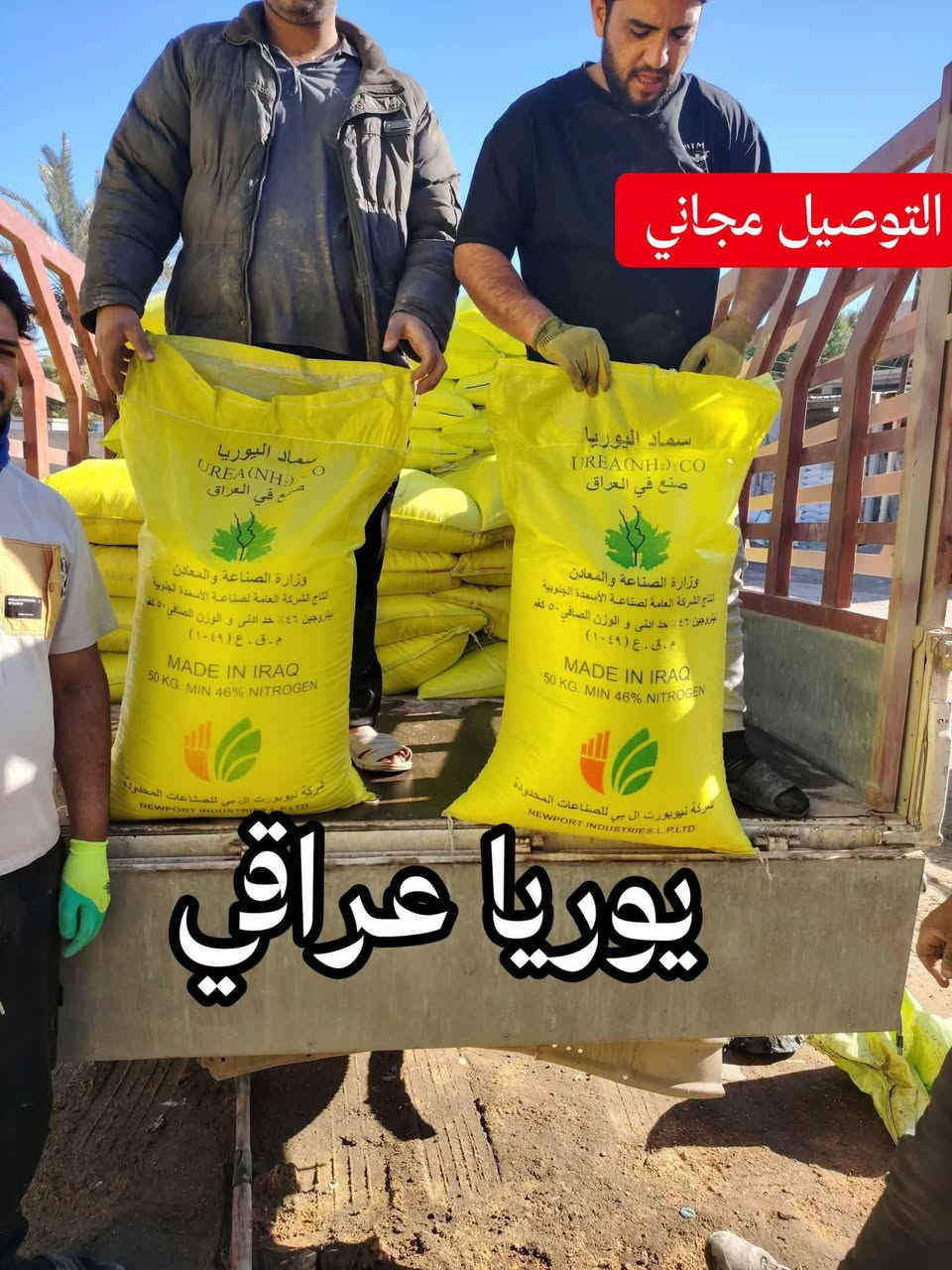 يوريا عراقي • نتروجين ٤٦٪ • توصيل مجاني