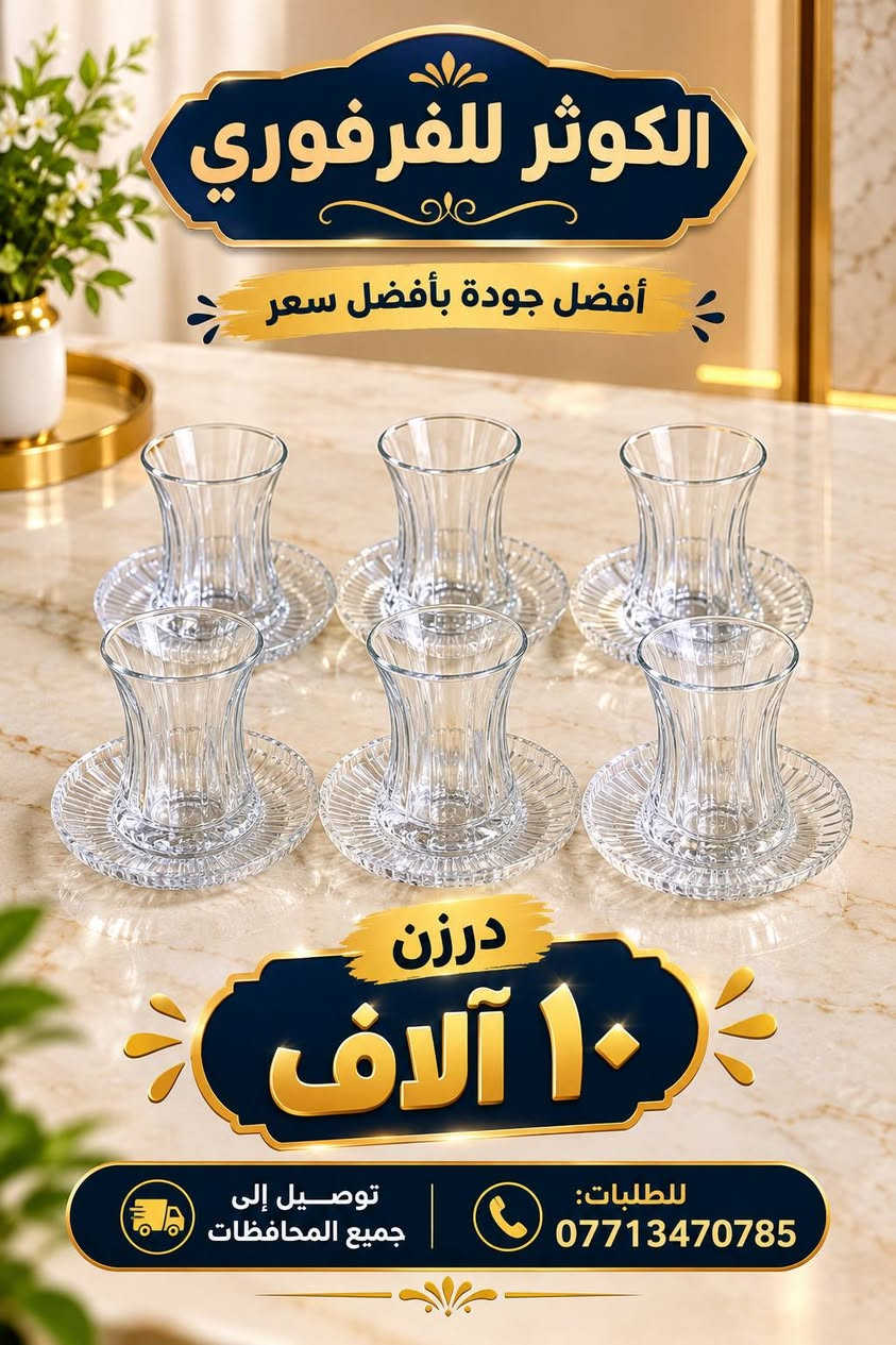 الكوثر فرفوري • استكانات • صحون
