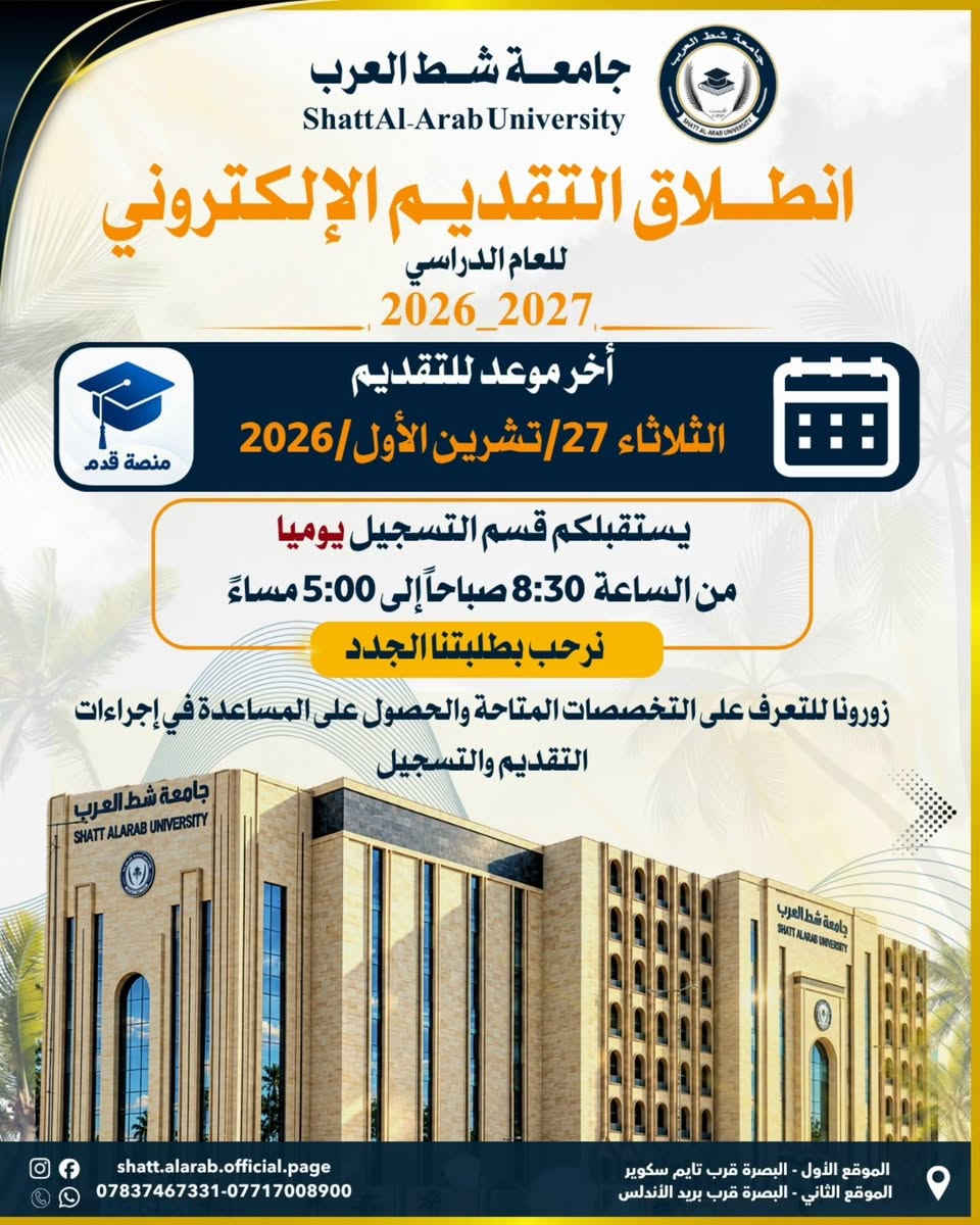 جامعة شط العرب • البصرة • ٢٢-٢٧ تشرين ٢٠٢٦