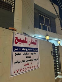 الدار للبيع العنوان المنصور الداوودي ١٤ رمضان خلف مرطبات الفقمة  مساحة...