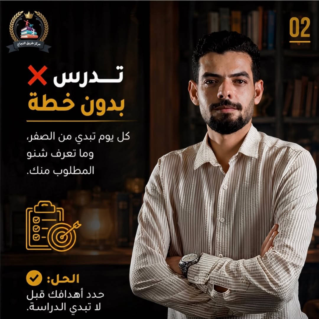 النجاح ما يجي بالصدفة...
​أكو أخطاء بسيطة يسويها هواي طلاب وتكون سبب بتراجع مستواهم بدون ما يحسون.
​اسحب وشوف إذا عندك وحدة منهن 👇
​💡 تذكّر:
النجاح مو للذكي فقط...
النجاح للي يستمر وما يستسلم.
​🏢 مركز طريق النجاح
📍 بغداد الزعفرانية
📍 بغداد الامين
📞 ***********

#بغداد #معاهد #post #الزعفرانيه #مراكز

نص مكتوب في الصور:
- مركز طريق النجاح
- 4 أسباب X
- إذا تسويهن...
- مستحيل تنجح
- بالدراسة
- نصائح من أستاذك
- اسحب للمتابعة
- مركز طريق النجاح 02 تدرس بدون خطة كل يوم تبدي من الصفر، وما تعرف شنو المطلوب منك. الحل: حدد أهدافك قبل لا تبدي الدراسة.
- مركز طريق النجاح تأجل الدراسة لآخر لحظة تقول بعدين أدرس... وبالأخير يخلص الوقت. الحل: ابدأ بـ 20 دقيقة فقط الالتزام الصغير يصنع الفرق الكبير.
- 04 مركز طريق النجاح تخاف من الخطأ والفشل كل طالب ناجح غلط أكثر مما تصور. الحل: تعلم من الخطأ، وكمل طريقك. النجاح مو للذكي فقط... النجاح للي ما يستسلم.