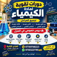 كيمياء • دروس خصوصية • الفلاح الثانية