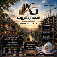 أحمدي گروب • تصميم وبناء • ديالى