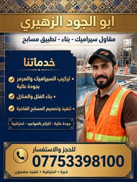 تركيب سيراميك • بناء فلل • تصميم مسابح