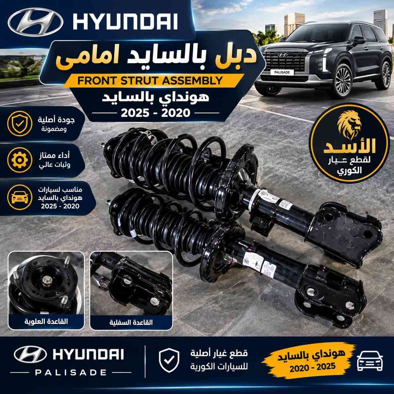 توفر اغراض بالسايد 2020_2025

***********

نص مكتوب في الصور:
- HYUNDAI PALISADE 2020 - 2025 قبق بدنة هونداي باليسايد 2020 - 2025 PALISADE جودة عالية ومتانة قوية تركيب سهل ومناسب تماماً يحمي محركك من الأتربة والشوائب تفاصيل دقيقة من القطعة هونداي باليسايد - 2020 - 2025 ثقة وجودة في كل قطعة قطع غيار أصلية ومطابقة للمواصفات الأسد لقطع الغيار الكوري
- HYUNDAI دبل بالسايد امامي FRONT STRUT ASSEMBLY هونداي بالسايد 2025 - 2020 جودة أصلية ومضمونة أداء ممتاز وثبات عالي مناسب لسيارات هونداي بالسايد 2025 - 2020 القاعدة العلوية القاعدة السفلية الأسد لقطع غيار الكوري HYUNDAI PALISADE قطع غيار أصلية للسيارات الكورية هونداي بالسايد 2020 - 2025
- يحمي عتبة الباب الداخلية
- جودة أصلية مطابقة للمواصفات
- سهل التركيب
- مناسب لهونداي باليسايد
- 2020 - 2025
- HYUNDAI PALISADE تخم أرضيات (فرش) 2020 - 2025 مناسب لهونداي باليسايد موديلات 2020 - 2025 شعار أصلي فتحات التثبيت الأصلية الصف الثاني الصف الأمامي (الراكب) الصف الأمامي (السائق) الصف الثالث صندوق الخلفي جودة عالية ومتانة طويلة مناسب لسيارات 7 و 8 ركاب رقم القطعة S8F14-AC300 قطعة أصلية من وكالة هيونداي GENUINE HYUNDAI PARTS
- HYUNDAI PALISADE كفر بصمة (مفتاح السيارة) 2020 - 2025 الجهة الأمامية الجهة الخلفية خامة عالية الجودة وتصميم أنيق مناسب تماماً للمفتاح الأصلي يحمي المفتاح من الخدوش والصدمات شكل أنيق ويحافظ علي جمال المفتاح متوافق مع هونداي باليسايد 2020 - 2020 HYUNDAI PALISADE
- دفاع سفلي للمحرك
- هونداي بالسايد
- HYUNDAI PALISADE
- حماية أقصى
- لمحركك
- حماية متكاملة للمحرك وناقل الحركة
- يحمي من الصدمات والحصى والأتربة
- مقاوم للماء والأتربة
- مصنوع من مواد عالية الجودة
- تركيب سهل ومباشر
- تصميم مطابق للأصل
- جودة أصلية عالية
- منتج متين يدوم طويلاً
- خامة قوية
- ومتماسكة
- تصميم مطابق
- للمقاسات الأصلية
- يحمي من
- الرطوبة والصدأ
- الأسد
- قطع غيار السيارات الكورية
- هونداي - كيا
- اطلب الآن
- راسلنا على واتساب
- للاستفسار ومعرفة السعر
- HYUNDAI
- K
- شمعة أمامية هونداي باليسايد 2023 - 2025 HYUNDAI PALISADE إضاءة قوية وواضحة جودة أصلية عالية تركيب مباشر بدون تعديل منتج جديد 100% توصيل لجميع المحافظات الأسد لقطع غيار السيارات الكورية هونداي - كيا اطلب الآن راسلنا على الخاص للاستفسار ومعرفة السعر HYUNDAI KIA
