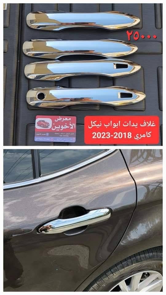 المتوفر في معرض الأخوين لكماليات السيارات  لل #كامري
عنواننا : بغداد/ ساحة عدن/ شارع الربيع / مقابل مطحنة الجلبي ومجاور ماركت البستان 

خدمة توصيل بغداد ومحافظات ٥،٠٠٠ دينار.

واتس اب للمراسلة فقط :-  ***********

التواجد من الساعة ٨ صباحا ولغاية ال٥ عصرآ عدا يوم الجمعة عطلة

نص مكتوب في الصور:
- معرض الأخوين
- ٦٥٠٠٠
- ارضيات حوضية طبقتين
- كامري 18-24
- ٣٠,٠٠٠
- دوسة دعامية خلفية نيكل للحماية والجمالية كامري 2018-2020
- فلتر شوطة
- كورلا هايبرد
- كروس + فروتلاندر
- ١٠,٠٠٠
- راف٤ هايبرد + كامري حديث هايبرد +
- كورلا ٢٠-٢٥ بنزين + أفلون ١٩-٢٢
- هايبرد + هايلانder ٢٢-٢٤ هايبرد
- فلتر تبريد
- كورلا كروس + فروتلاندر
- كورلا حديث
- راف٤ حديث
- كامري حديث
- ٨٠٠٠
- معرض الأخوين ١٥٠٠٠ فرشة دشبول اصلية كامري 2018-2020
- Rubber Snow Rain ١٣٠٠٠ Fit for معرض الأخوين ماسحات زجاج جودة عالية تويوتا كامري
- ٢٥٠٠٠ معرض الأخوين غلاف يدات ابواب نيكل كامري 2018-2023 ***********
- سيف صندوق نيكل كامري 2018-2023
- ٢٠٠٠٠
- ٣٥٠٠٠ غلاف مري نيكل كامري 2018-2023 معرض الأخويين
- ٢٨٠٠٠
- غلاف يدات كاربون فايبر
- طوس يدات كاربون فايبر
- كامري 2018-2023