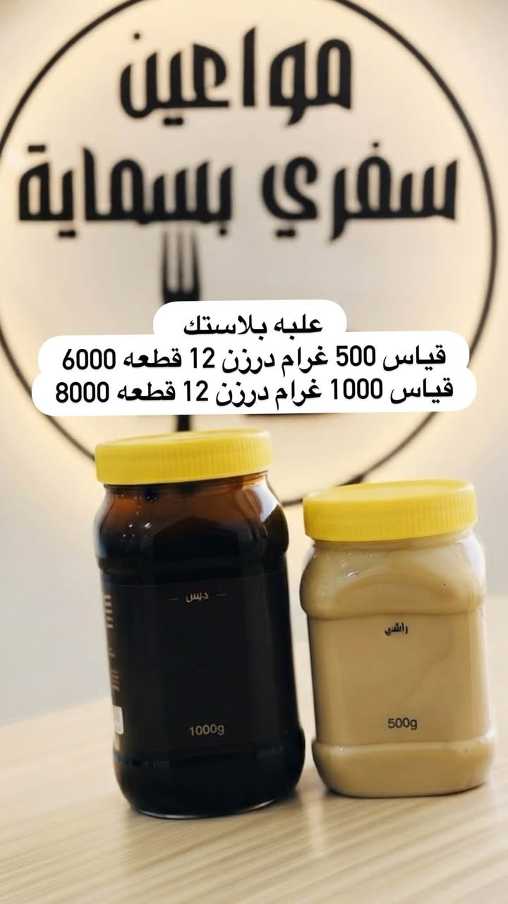 �🛍️ كلشي تحتاجه بمكان واحد! 🛍️🔥
✨ مجمع مواعين سفري بسمايه ✨ #علب_خلطات
عندنا تشكيلة كبيرة ومتنوعة من البضاعة 😍👇
🍽️ مواعين سفري واستعمال واحد
🥤 بلاستك ومستلزمات منزلية
🫙 زجاجيات وتقديم وخطار
🛍️ علاكات وأكياس للطلبات والبيجات
🧴 علب خلطات وبطاطات زيوت
🎁 توزيعات وهدايا وتحفيات
🕯️ شموع ومستلزمات مناسبات
🏠 لوازم منزلية ونواعم
📦 قطع وأغراض متنوعة وأمازون وكل جديد ومفيد
💥 أسعار وعروض تناسب الجميع 💥
📍 العنوان: بسمايه خلف مطعم وكافيه ابو حالوب مباشرةً
📲 للطلب والاستفسار واتساب: ***********
🚚 توصيل داخل بسماية 1000
🚚 توصيل بغداد والمحافظات 5000
🔥 تابعونا حتى توصلكم كل العروض والبضائع الجديدة أول بأول 🔥
#مجمع_مواعين_سفري #بسماية #بغداد #عروض #عروض_العراق #العراق #بضائع_متنوعة #مستلزمات_منزلية #بلاستك #زجاجيات #سفري #استعمال_واحد #علب_بلاستك #علاكة #توزيعات #هدايا #لوازم_منزلية #توصيل_بسماية #توصيل_بغداد #توصيل_العر
