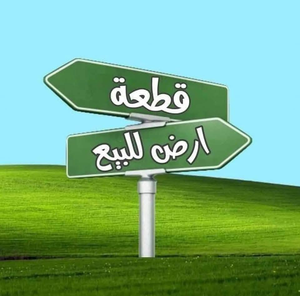 للبيع #قطعةأرض  طابو صرف فى #شهداءالبياع مربع جامع 🕌 الكبيسي مساحته #٧٥م واجهه سته نزال ١٢ونص للإستفسار اتصال 🤙 على #الواتساب على الرقم ***********
#الجميع
