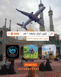 قم ومشهد • ٨ أيام • ٢٧-٨-٢٠٢٦