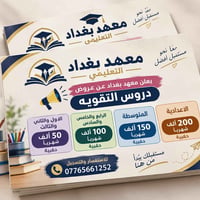 معهد بغداد • دروس تقوية اعدادية • الصفوف ١-٦ ومتوسطة