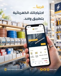 شمس_إلكتريك • مواد كهربائية • تطبيق