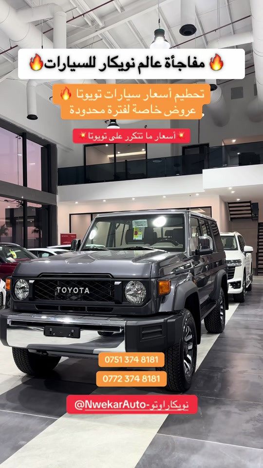 عروض وخصومات خاصة لفترة محدودة 😍 لا تفوّت الفرصة وخلي سيارتك الجديدة من عالم نويكار للسيارات 🚗✨ *********** *********** #عالم_نويكار_للسيارات #تويوتا #سيارات_تويوتا #عروض_سيارات #خصومات    

نص مكتوب في الصور:
- مفاجأة عالم نويكار للسيارات 🔥 تحطيم أسعار سيارات تويوتا 🔥 عروض خاصة لفترة محدودة أسعار ما تتكرر على تويوتا *********** *********** @NwekarAuto-نويكار اوتو