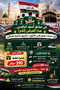 عمرة ومباريات • مكة ٦ ليالي • رحلة 19/9