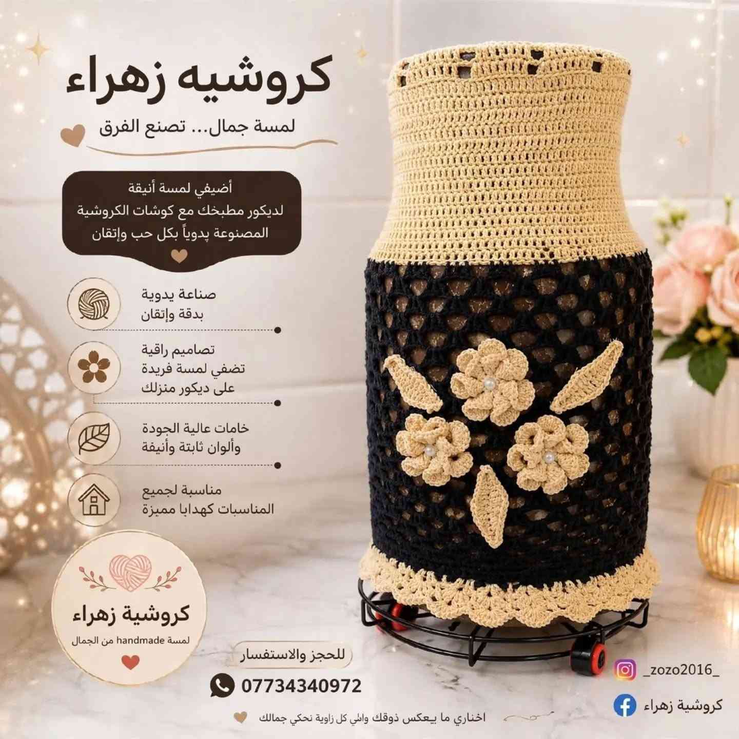 🌸 غلاف دَبّة قنينة بالكروشيه 🌸

لمسة يدوية جميلة تضيف أناقة وترتيب للمطبخ ✨
شغل كروشيه بحب وتفاصيل مميزة، ومتوفر بألوان وتصاميم حسب الطلب 🧶🤎
السعر  ١٥الف 

📞 للطلب والاستفسار: ***********
📱 إنستغرام: zozo2016
📘 فيسبوك: كروشيه زهراء

#كروشيه #غلاف_قنينة #غلاف_دبة #كروشيه_زهراء #كروشيه_كربلاء
