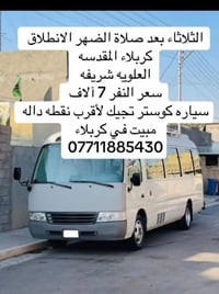 كربلاء المقدسه • كوستر • الثلاثاء بعد الضهر