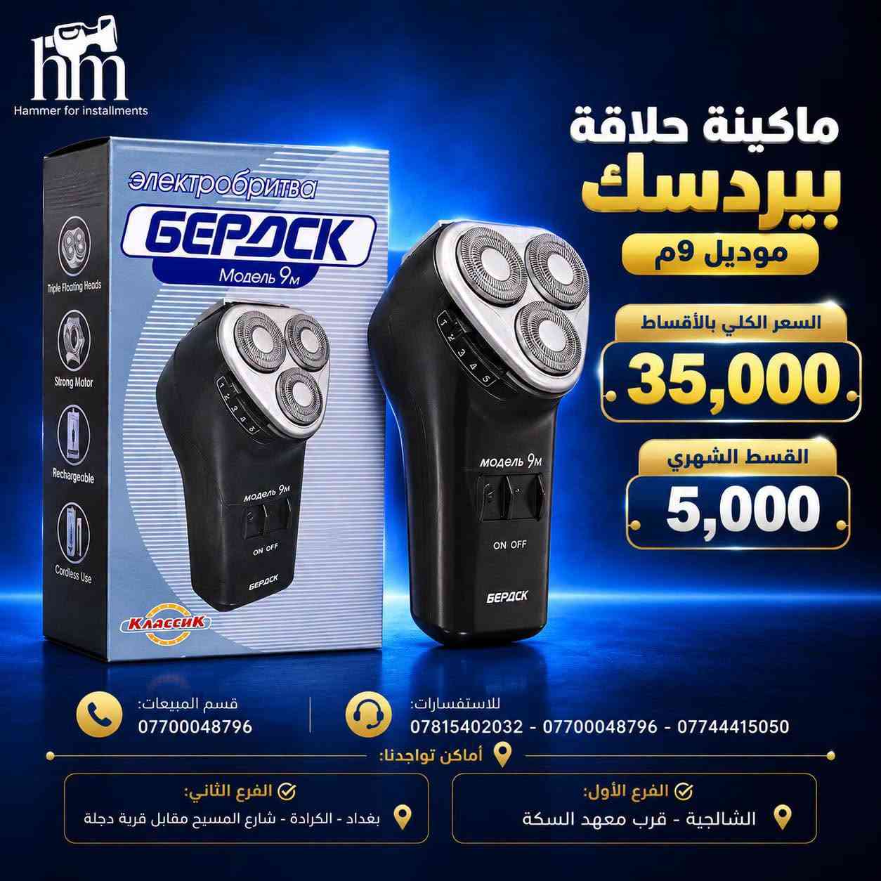 ⭐️ ماكنة حلاقة ⭐️

📍 أماكن تواجدنا:
✅ الفرع الأول: الشالجية – قرب دائرة السكك – مجاور هايبر حسين كامل
✅ الفرع الثاني: بغداد – الكرادة – شارع المسبح مقابل قرية دجلة

📅 أوقات الدوام:
🕙 من 10 صباحًا حتى 11 مساءً
(عدا الجمعة: عطلة الجمعية )

📞 للطلب والاستفسار:
📌 قسم المبيعات: ***********
📌 للاستفسارات: *********** – *********** – ***********

✨ زورونا أو تواصلوا معنا عبر صفحتنا للحصول على أفضل العروض! ✨

نص مكتوب في الصور:
- hm Hammer for installments ماكينة حلاقة كيمي بالقسط الكلي 25 ألف شهرياً 5 آلاف فقط قسم المبيعات: *********** للاستفسارات: *********** - *********** - *********** أماكن تواجدنا: الفرع الثاني: بغداد - الكرادة - شارع المسيح مقابل قرية دجلة الفرع الأول: الشالجية - قرب معهد السكة
- hm Hammer for installments ماكنة حلاقة بروفيشنال 105 بالقسط الكلي 40 ألف شهرياً 5 آلاف فقط KEZU PROFESSIONAL HAIR CLIPPER 18650 BATTERY STRONG POWER MOTOR POWER DISPLAY CERAMIC MOVING BLADE KH-105B قسم المبيعات: *********** للاستفسارات: *********** - *********** - *********** أماكن تواجدنا: الفرع الأول: الشالجية - قرب معهد السكة الفرع الثاني: بغداد - الكرادة - شارع المسبح مقابل قرية دجلة
- hm Hammer for installments ماكينة حلاقة Kemei KM-263 بالقسط الكلي 25,000 والقسط الشهري 5,000 للاستفسارات: *********** - *********** - *********** قسم المبيعات: *********** أماكن تواجدنا: الفرع الأول: الشالجية - قرب معهد السكة الفرع الثاني: بغداد - الكرادة - شارع المسيح مقابل قرية دجلة
- Hammer for installments ماكينة حلاقة Kemei 2 in 1 بالقسط الكلي 25,000. القسط الشهري 5,000. قسم المبيعات: *********** للاستفسارات: *********** - *********** - *********** أماكن تواجدنا: الفرع الثاني: بغداد - الكرادة - شارع المسيح مقابل قرية دجلة الفرع الأول: الشالجية - قرب معهد السكة
- hm
- Hammer for installments
- ماكينة حلاقة
- MinHuang
- S678
- بالقسط الكلي
- .35,000.
- القسط الشهري
- .5,000.
- قسم المبيعات:
- ***********
- للاستفسارات:
- *********** - *********** - ***********
- أماكن تواجدنا:
- الفرع الثاني:
- بغداد - الكرادة - شارع المسيح مقابل قرية دجلة
- الفرع الأول:
- الشالجية - قرب معهد السكة
- hm Hammer for installments ماكينة حلاقة بروفيشنال KH-105B السعر الكلي بالاقساط 45,000 القسط الشهري 5,000 قسم المبيعات: *********** للاستفسارات: *********** - *********** - *********** أماكن تواجدنا: الفرع الثاني: بغداد - الكرادة - شارع المسيح مقابل قرية دجلة الفرع الأول: الشالجية - قرب معهد السكة
- Hammer for installments ماكينة حلاقة Kemei KM-3208 السعر الكلي بالقسط 30,000. القسط الشهري 5,000. للاستفسارات: *********** - *********** - *********** قسم المبيعات: *********** أماكن تواجدنا: الفرع الأول: الشالجية - قرب معهد السكة الفرع الثاني: بغداد - الكرادة - شارع المسيح مقابل قرية دجلة
- hm Hammer for installments ماكينة حلاقة بيردسك موديل 9م السعر الكلي بالأقساط 35,000 . القسط الشهري 5,000 . قسم المبيعات: *********** للاستفسارات: *********** - *********** - *********** أماكن تواجدنا: الفرع الثاني: بغداد - الكرادة - شارع المسيح مقابل قرية دجلة الفرع الأول: الشالجية - قرب معهد السكة