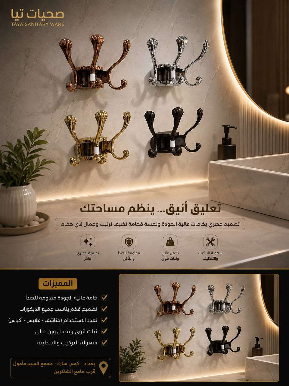 ✨ الفخامة والترتيب المالي يكملان جمال بيتك مع "تيا للصحيات"! ✨لأن التفاصيل الصغيرة هي التي تصنع الفرق في ديكور منزلك، جمعنا لك أرقى الإكسسوارات والمستلزمات الصحية التي تجمع بين العصرية، المتانة، والذكاء في التصميم.اضف لمسة فندقية فاخرة إلى حمامك مع تشكيلتنا المميزة:🧼 حاملات صابون فاخرة: مصنوعة من ستانلس ستيل 304 المقاوم للصدأ والرطوبة، وتتميز بقاعدة مفرغة لمنع تجمع المياه والحفاظ على نظافة المكان بشكل دائم. متوفرة بألوان وتصاميم متعددة (ذهبي ملكي، أسود مطفي، وكروم كلاسيكي).🧥 تعليقات جدارية أنيقة: الحل المثالي لتنظيم المناشف والملابس والأكياس دون التضحية بالجمال. تتميز بثبات قوي، تحمل أوزان عالية، وتصميم عصري يناسب جميع الديكورات.🌡️ منشر حراري حديث: وداعاً لرطوبة المناشف! منشر حراري بتصميم عصري يضمن توزيع حراري مثالي وسريع، ومصنوع من خامات عالية الجودة ليدوم طويلاً.💡 لماذا تختار منتجات "تيا للصحيات"؟خامات أصلية مقاومة تماماً للصدأ والتآكل.سهولة تامة في التركيب والتنظيف اليومي.لمسات جمالية تزيد من فخامة منزلك وترتيب مساحتك.📍 عنواننا:بغداد - كمب سارة - مجمع السيد مأمول - تيا للصحيات (قرب جامع الشاكرين).📞 للاستفسار والطلب:تواصل معنا مباشرة عبر رسائل الصفحة أو اتصل بنا على الرقم: ***********قم بترقية حمامك اليوم.. واجعل الأناقة جزءاً من يومك! 🛁✨
#تريند_العراق #اكسبلور_العراق #fypシ #العراق🇮🇶 #شورتس #ريلز_انستغرام #مشاهدات #تفاعل #ديكورات_حديثة #أناقة_المنزل #صحيات #إكسسوارات_حمام #ديكورات_داخلية #ترتيب_المنزل #ديكور_حمام #ستانلس_ستيل #حامل_صابون #منشر_حراري #تجهيزات_منزلية #فخامة #بيتي #تأثيث #تصميم_داخلي تيا_للصحيات #مغاسل_ديكور #صحيات_بغداد #مواد_صحية #تأسيسات_صحية #ديكورات_حمامات #بناء_بيوت #مجمعات_بغداد #كمب_سارة #بوابة_العراق #ديكور_مودرن
