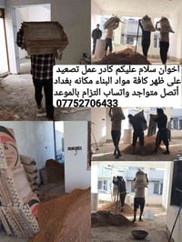 كادر لتصعيد كافة مواد البناء على ظهر مكاني بغداد 07752706433