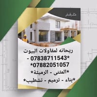 ريحانه • بناء-ترميم-تشطيب • الرميثة