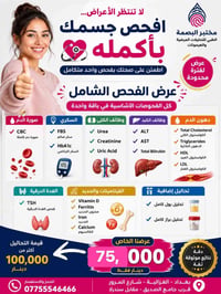 باقة تحاليل • مختبر البصمة • الغزالية
