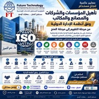 تأهيل مؤسسات • أنظمة ISO • بغداد