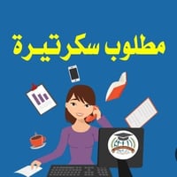 سكرتيرة • تنظيم ملفات • خلف مطعم الأرنب