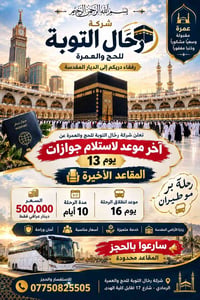 عمرة • المقاعد الأخيرة • رحلة برية