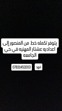 تكملة خط • المنصور • اعدادية عشتار