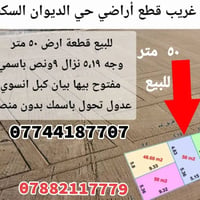 أرض سكنية • طابو ملك صرف • أبو غريب • حي الديوان السكني • مساحة 50 متر...