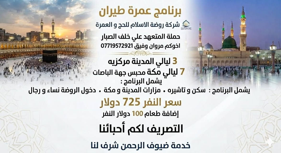 السلام عليكم ورحمة الله وبركاته 
عمرتان روحانيتان بجوار قبلة المسلمين 🕋 وبجوار سيد الأنام محمد صل الله عليه وسلم
 طيران ✈ وبر 🚌
البرنامجين رائعين وبأسعار تنافسيه اليكم البرامج 👇 للأستفسار الأتصال على الرقم المذكور ***********
