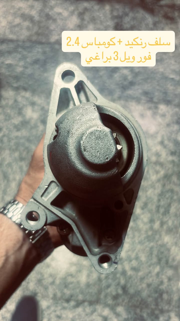 ✨ أهلاً وسهلاً بكم ✨

🔧 كومباس | رنكيد | بزون
تجاري • تفصيخ • أصلي وكالة
⚡ صيانة صدر • 🚚 توصيل لكل المحافظات

📍 ساحة الطيران – مدخل الشيخ عمر – كراج البيضاء
📞 ***********
