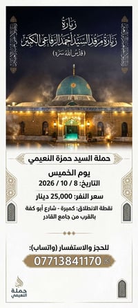 زيارة المرقد • السيد أحمد الرفاعي • ٨/١٠/٢٠٢٦