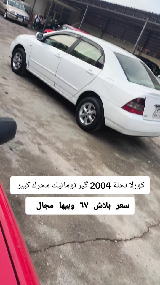 كورلا نحلة • ٢٠٠٤ • گير توماتيك