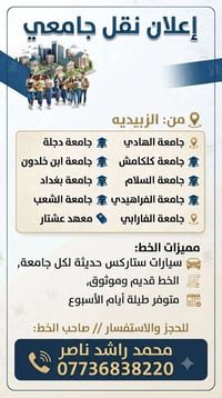 نقل جامعي • الزبيدية • سيارات ستاركس