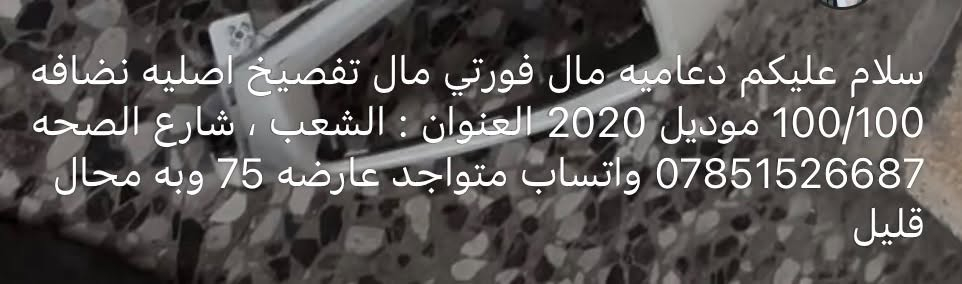لا توجد تفاصيل

نص مكتوب في الصور:
- سلام عليكم دعاميه مال فورتي مال تفصيخ اصليه نضافه 100/100 موديل 2020 العنوان : الشعب ، شارع الصحة *********** واتساب متواجد عارضه 75 وبه محال قليل