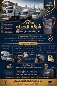 #شركة #الحياه لنقل الاثاث المنزلي 🛑 ‭0787 541 2416‬ ☎️  ‭0785 661 3652...