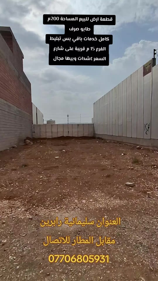 سليمانية رابرين مقابل المطار • ٢٠٠م • طابو صرف