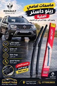 رينو داستر • ماسحات أصلية • ٤ مواسم