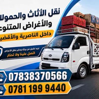نقل أثاث • نقل حمولات • الناصرية