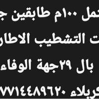 مشتمل ١٠٠م • طابقين • جهة الوفاء كربلاء